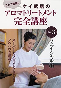 ケイ武居のアロマトリートメント完全講座 Vol.3 フェイシャル編 [DVD](中古品)