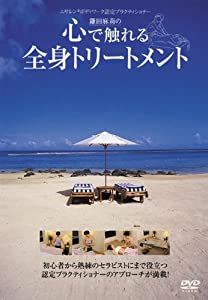 (中古品)心で触れる全身トリートメント [DVD]//鎌田麻莉: Actor/ハートにふれる ロングストロークの魅力 刻々と変化する心とからだ。その一瞬一瞬に出会うエサレン(R)ボディワーク。全国で活