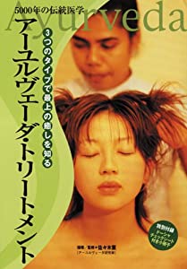 アーユルヴェーダ・トリートメント [DVD](中古品)