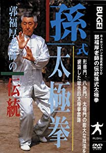 伝統 孫式太極拳 [DVD](中古品)