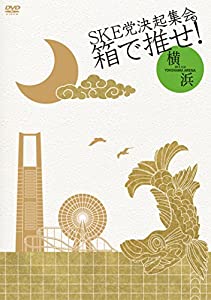 (中古品)【Amazon.co.jp・公式ショップ限定】SKE党決起集会。「箱で推せ！」横浜アリーナ 2日目公演 [DVD]//SKE48: Actor/SKE48単独コンサート・ツアー『SKE党決起