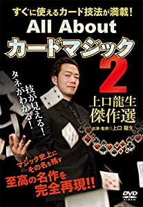 All About カードマジック2 上口龍生傑作選 [DVD](中古品)