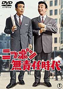 ニッポン無責任時代 【東宝DVDシネマファンクラブ】(中古品)