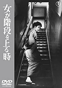 女が階段を上る時 【東宝DVDシネマファンクラブ】(中古品)