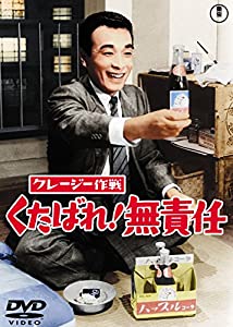 クレージー作戦 くたばれ! 無責任 【東宝DVDシネマファンクラブ】(中古品)