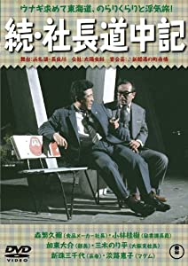 続・社長道中記 【東宝DVDシネマファンクラブ】(中古品)