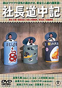 (中古品)社長道中記 【東宝DVDシネマファンクラブ】/東宝/森繁久彌: Actor; 小林桂樹: Actor; 加東大介: Actor; 三木のり平: Actor; 久慈あさみ: Actor; 松林