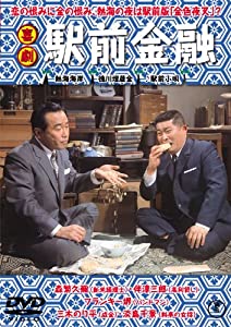 喜劇 駅前金融 【東宝DVDシネマファンクラブ】(中古品)