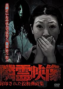 隣霊映像 封印された投稿動画集 [DVD](中古品)