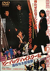 ビー・バップ・ハイスクール 高校与太郎哀歌 [DVD](中古品)