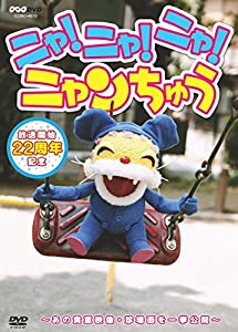 NHK-DVD ニャ! ニャ! ニャ! ニャンちゅう(中古品)