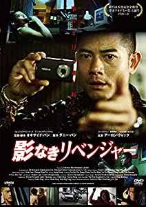 影なきリベンジャー 【DVD】(中古品)