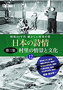 日本の詩情 第三集『村里の情景と文化』第12巻「DVD」(中古品)