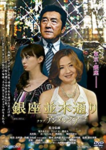 (中古品)銀座並木通り クラブアンダルシア [DVD]/東映ビデオ/松方弘樹: Actor; 姿月あさと: Actor; 江口ナオ: Actor; 渡辺大: Actor; あいはら友子: Actor;