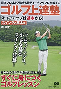 (中古品)ゴルフ上達塾 スコアアップは基本から スイングの基本編 CCP-992 [DVD]/コスミック出版//フルスイングは、小さな基本スイングの延長! すぐに身につくゴルフレッスン 収録内容 1.