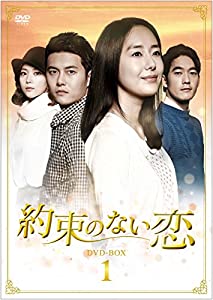 約束のない恋 DVD-BOX1(中古品)