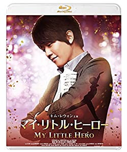 マイ・リトル・ヒーロー [Blu-ray](中古品)