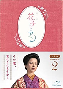 連続テレビ小説「花子とアン」完全版 Blu-ray BOX-2(中古品)