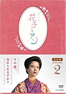 連続テレビ小説「花子とアン」完全版 DVD-BOX-2(中古品)