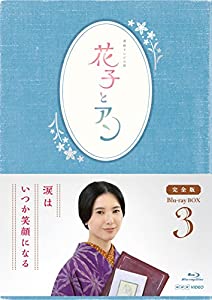 連続テレビ小説「花子とアン」完全版 Blu-ray BOX-3(中古品)