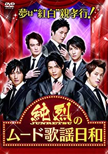 夢は「紅白」! 親孝行! 純烈のムード歌謡日和 [DVD](中古品)