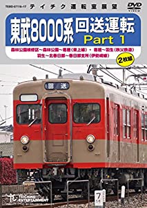 東武8000系 回送運転 [DVD](中古品)