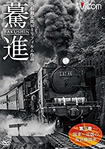 驀進 （第三巻 関東~近畿の蒸気機関車） 大石和太郎16?oフィルム作品 [DVD](中古品)