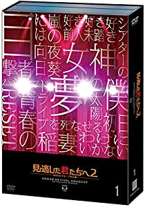 【Amazon.co.jp・公式ショップ限定】見逃した君たちへ2 ~AKB48グループ全公演~ 通常版DVD1(中古品)