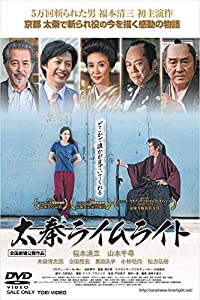 太秦ライムライト [DVD](中古品)