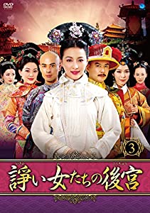 諍い女たちの後宮 DVD-BOX3(中古品)