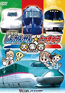 (中古品)劇場版 しんかんせん&star;とっきゅう大集合 [DVD]/Vicom/ビコム キッズシリーズ: Actor/内容紹介 かっこいい新幹線&star;特急が大集合! 映画『し