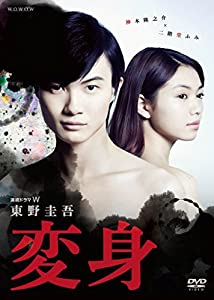 連続ドラマW 東野圭吾「変身」 DVD BOX(中古品)
