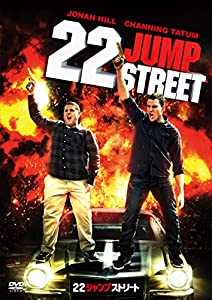 22 ジャンプストリート [DVD](中古品)