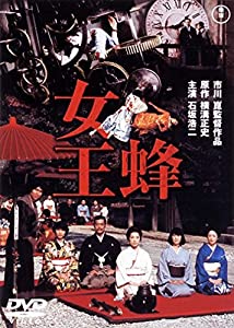 女王蜂[東宝DVD名作セレクション](中古品)