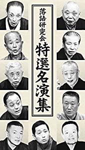 落語研究会 特選名演集 [DVD](中古品)