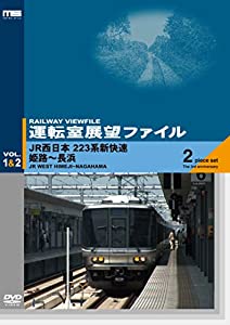 運転室展望ファイルVOL.1 & 2 JR西日本 223系新快速 姫路~長浜 (2枚組) [DVD](中古品)