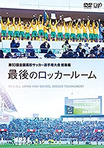 (中古品)第93回全国高校サッカー選手権大会 総集編 最後のロッカールーム [DVD]/バップ//高校サッカーの舞台は、国立から「埼玉スタジアム 2002」へ― 新たな歴史が紡がれていく、2014年度