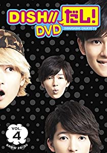 (中古品)DISH//だし！ DVD VOL.4/ソニーミュージックエンタテインメント/DISH//: Actor; DISH//: Unknown/商品紹介 DISH//が今年4月から9月まで出演し