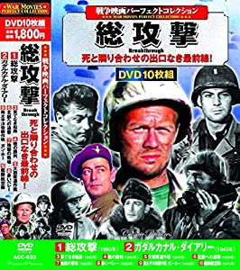 戦争映画 パーフェクトコレクション 総攻撃 DVD10枚組 ACC-033(中古品)