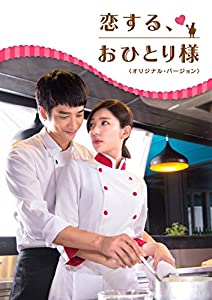 恋する、おひとり様 (オリジナル・バージョン) DVD-SET1(中古品)