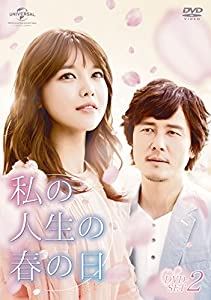 私の人生の春の日 DVD-SET2(中古品)