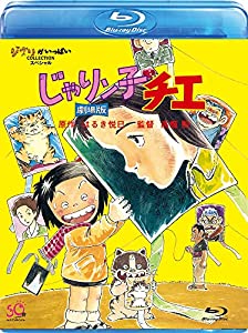 じゃりン子チエ 劇場版 [Blu-ray](中古品)