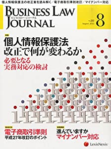 BUSINESS LAW JOURNAL (ビジネスロー・ジャーナル) 2015年 8月号 [雑誌](中古品)