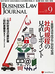 BUSINESS LAW JOURNAL (ビジネスロー・ジャーナル) 2015年 9月号 [雑誌](中古品)