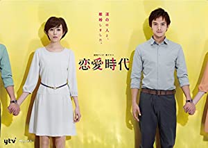 恋愛時代 DVD-BOX(中古品)