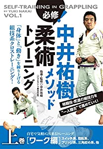 (中古品)中井祐樹メソッド 必修！柔術トレーニング 上巻 ワーク編 自宅で気軽に出来るトレーニング [DVD]//中井祐樹: Actor/闘うための「身体」と「動き」を練り上げる 組技系クロストレーニ