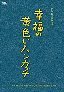 幸福の黄色いハンカチ(テレビドラマ版) [DVD](中古品)