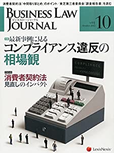 BUSINESS LAW JOURNAL (ビジネスロー・ジャーナル) 2015年 10月号 [雑誌](中古品)