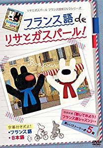 フランス語 de リサとガスパール [DVD](中古品)