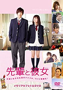 映画「先輩と彼女」メモリアルフォト & DVD(中古品)